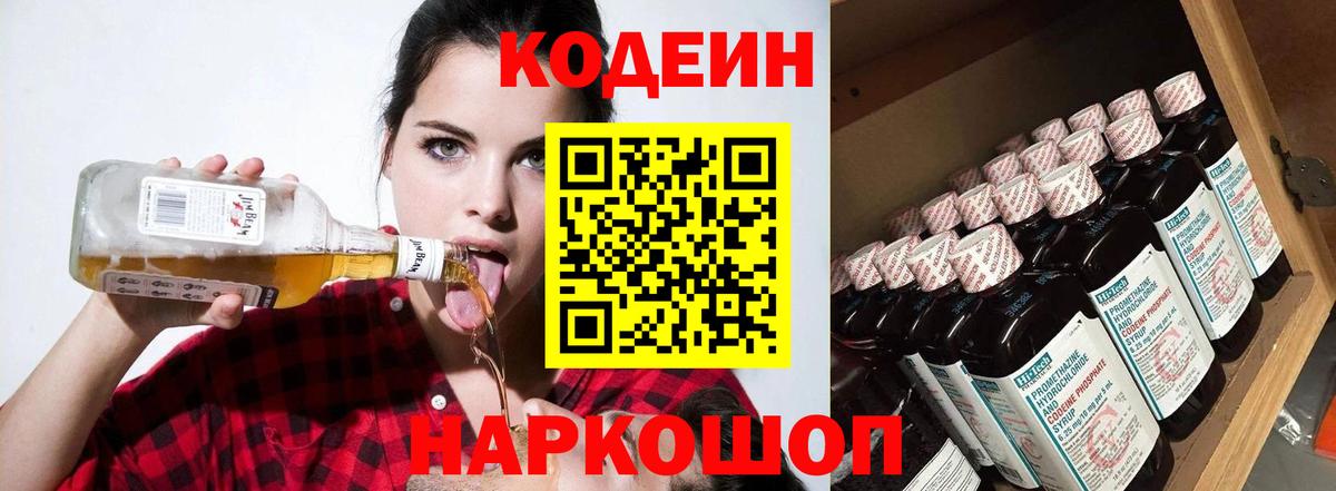 Кодеин Purple Drank Тольятти